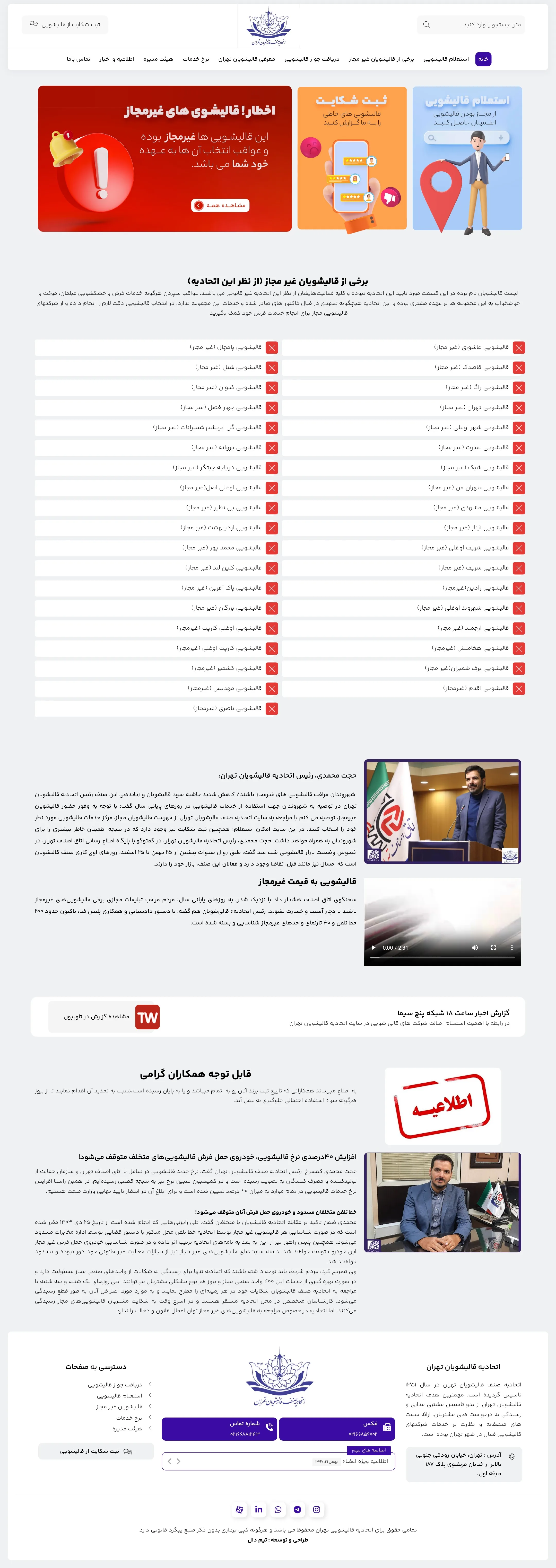 اتحادیه قالیشوین تهران