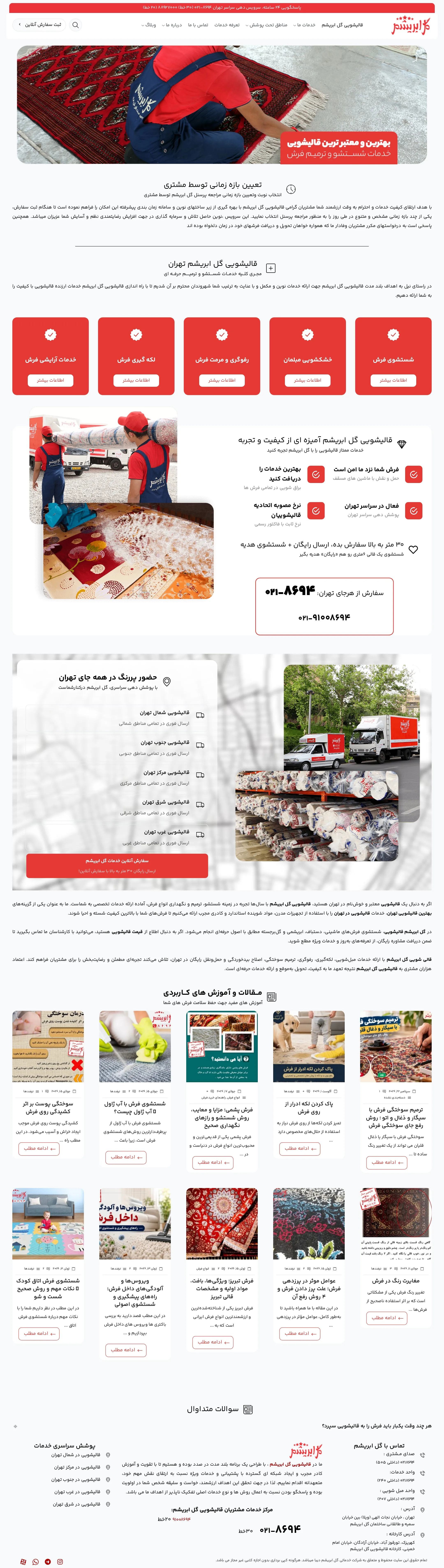 قالیشویی گل ابریشم — نمای دسکتاپ