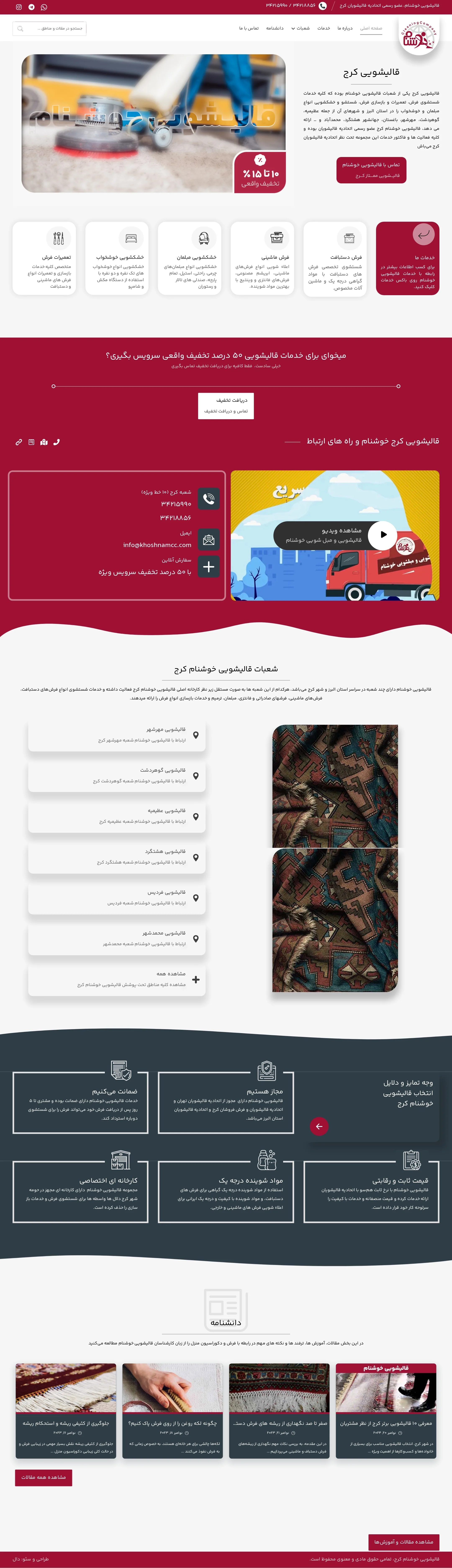 قالیشویی خوشنام کرج — نمای دسکتاپ